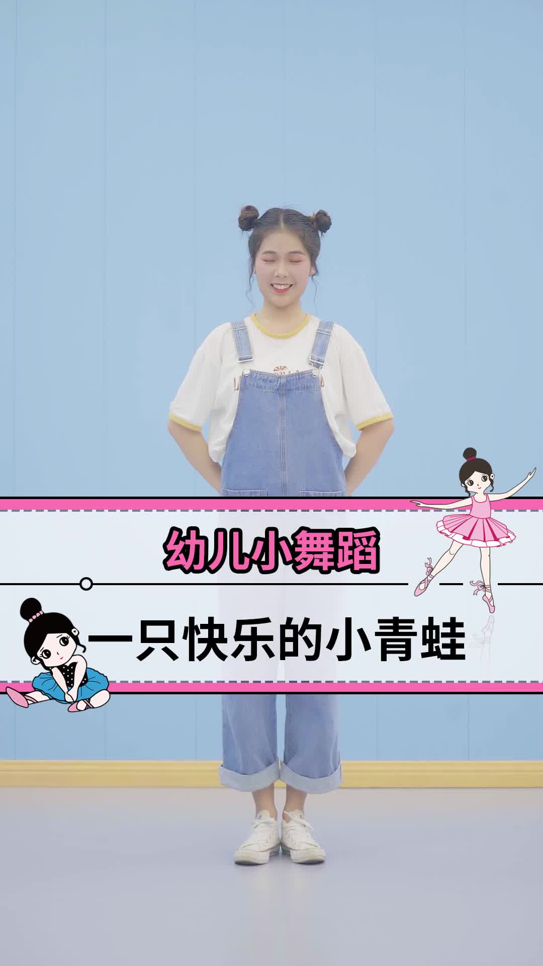 幼儿园早操一只快乐的小青蛙幼师舞蹈必备单色舞蹈