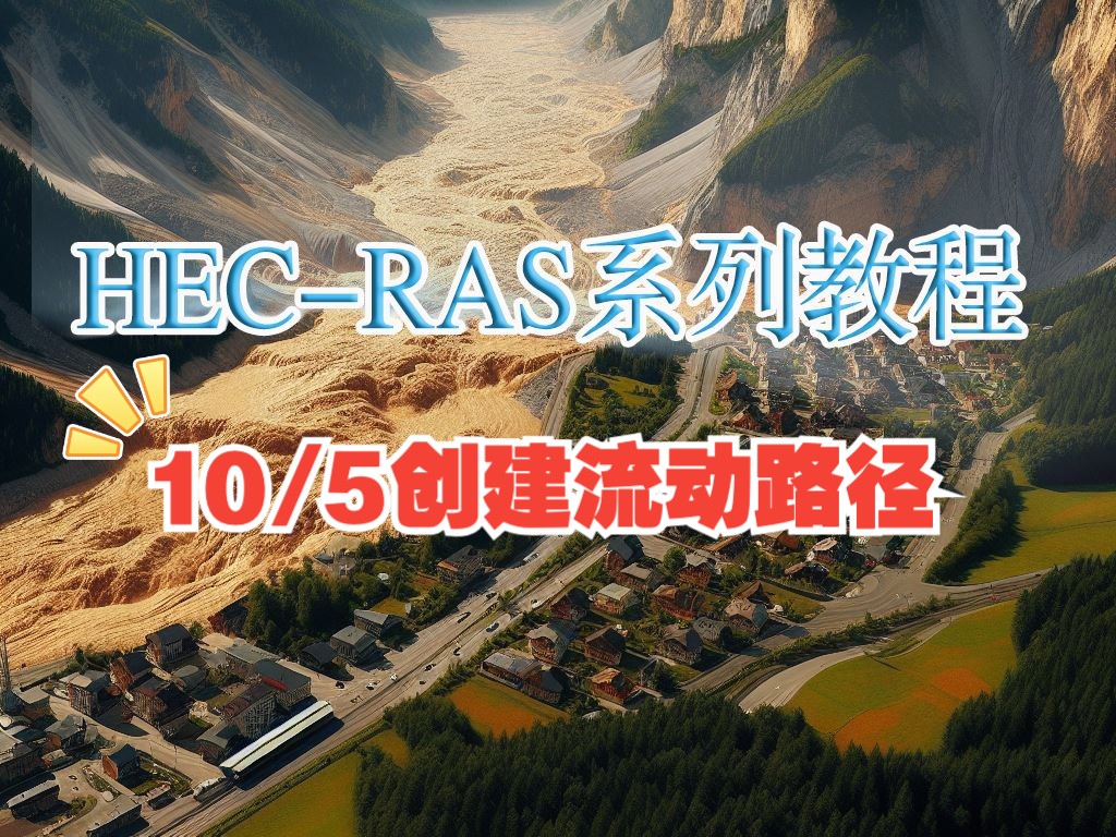 HECRAS系列学习教程之一维洪水建模教程,第五课HECRAS中创建流动路径(边界线)哔哩哔哩bilibili