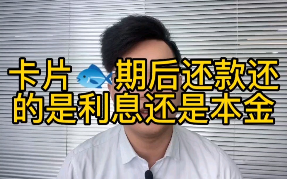 信用卡逾期后还款还的是利息还是本金呢?哔哩哔哩bilibili