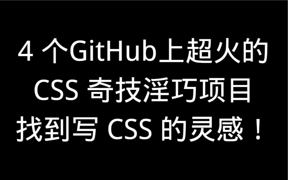 4个GitHub上超火的CSS奇技淫巧项目 找到写CSS的灵感哔哩哔哩bilibili