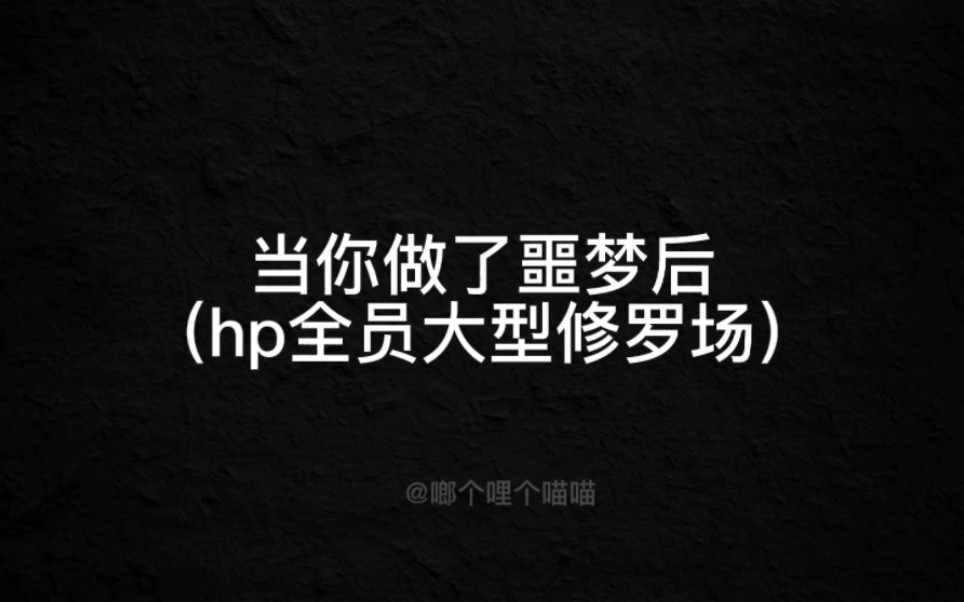 [图]【hp乙女】当你做了噩梦后（全员大型修罗场）