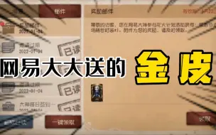 Download Video: 第五人格：网易大大送给我的金皮我终于拿到了！我喜欢这个皮肤！！！