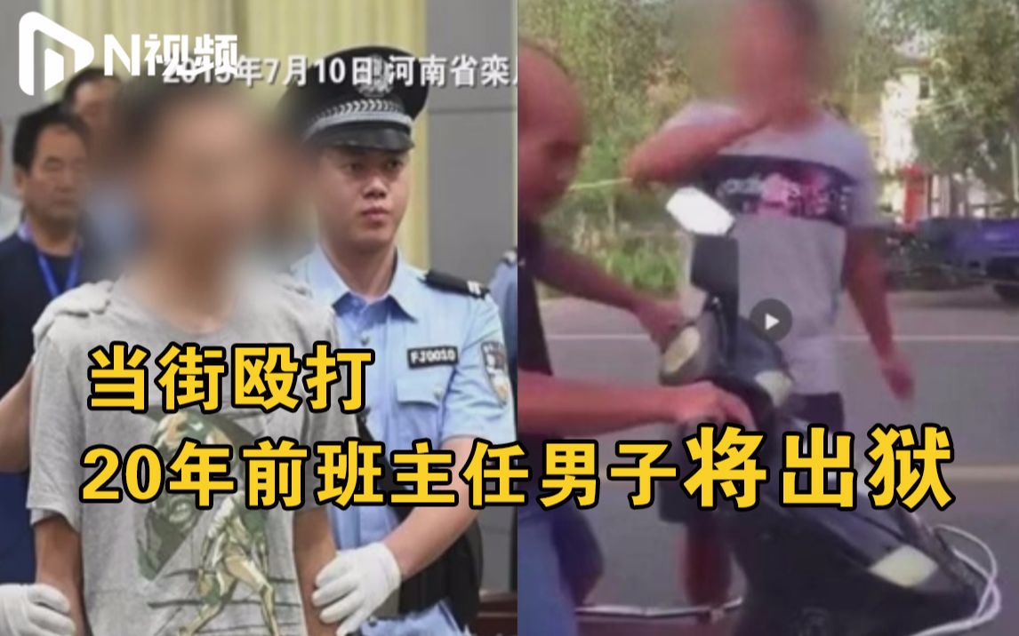 [图]“当街报复扇20年前老师耳光”男子即将刑满出狱，其父：一切出来后再打算