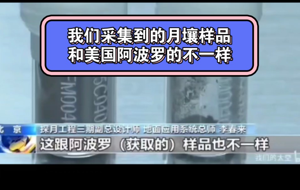 【美国载人登月造假疑云之月壤样品】中国探月工程总师李春来:“我们采集到的月壤样品和美国阿波罗的月壤不一样”哔哩哔哩bilibili