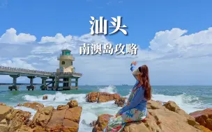 Download Video: 汕头南澳岛，三天两夜人均600面最新攻略！！