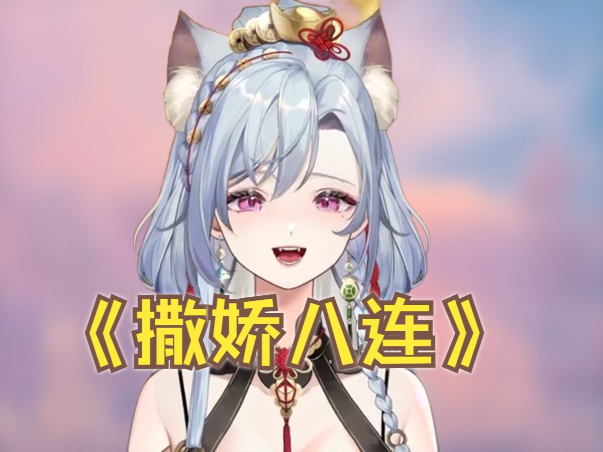 【哟蔻桃桃】撒娇八连(纯享版)