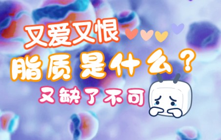 细胞中的脂质小谭老师的生物课哔哩哔哩bilibili