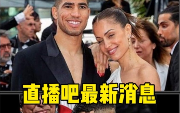 阿什拉夫妻子离婚要一半财产,却被告知球员资产全在母亲名下哔哩哔哩bilibili