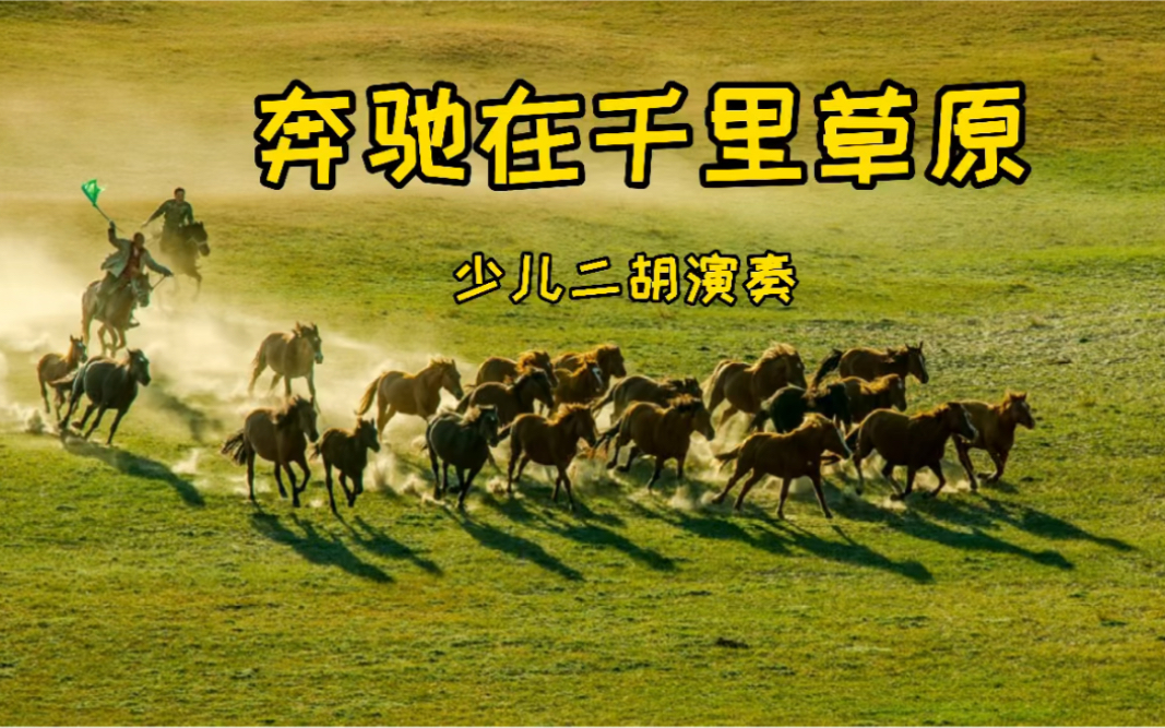 少儿二胡演奏《奔驰在千里草原》