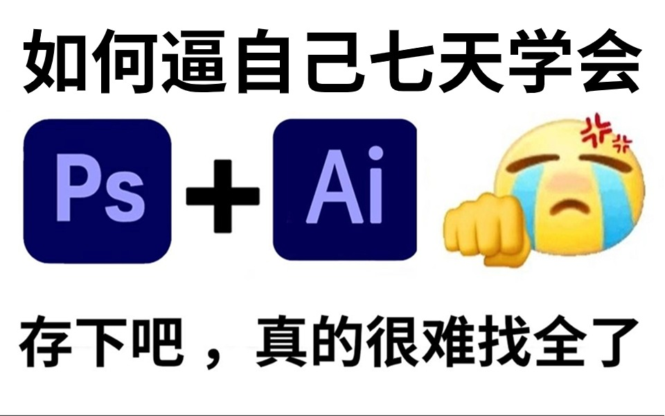 【比刷剧还爽】老设计师花198小时整理的PS最新2024教程,全程干货直戳重点,零基础带你一周搞定PS!零基础入门/电商设计/海报哔哩哔哩bilibili