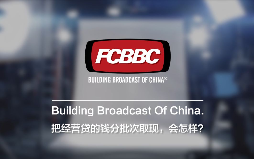 房产BBC:把经营贷的钱分批次取现,会怎么样?哔哩哔哩bilibili