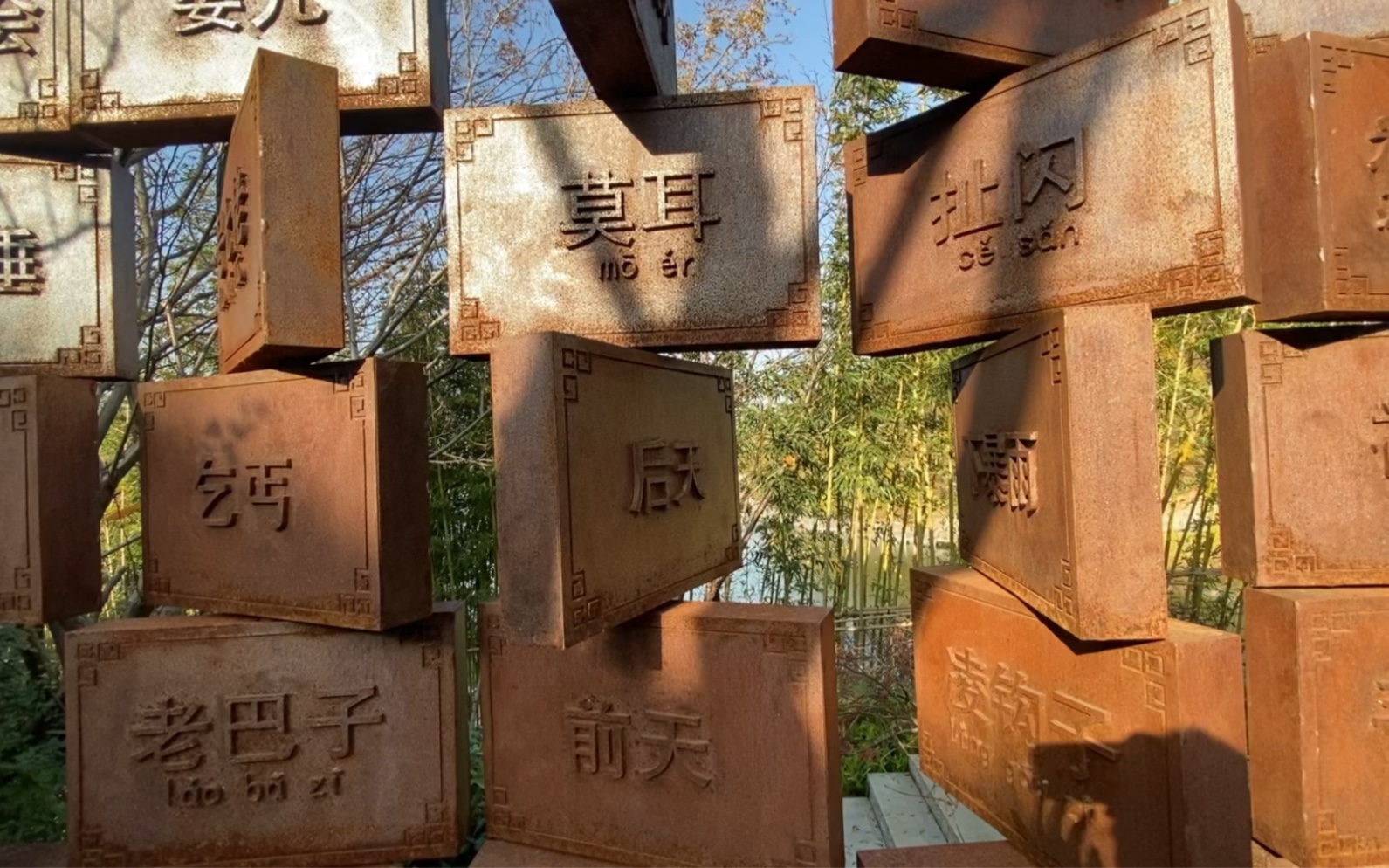 荆门园博园|方言墙|前耳=前天?钉钉=蜻蜓?