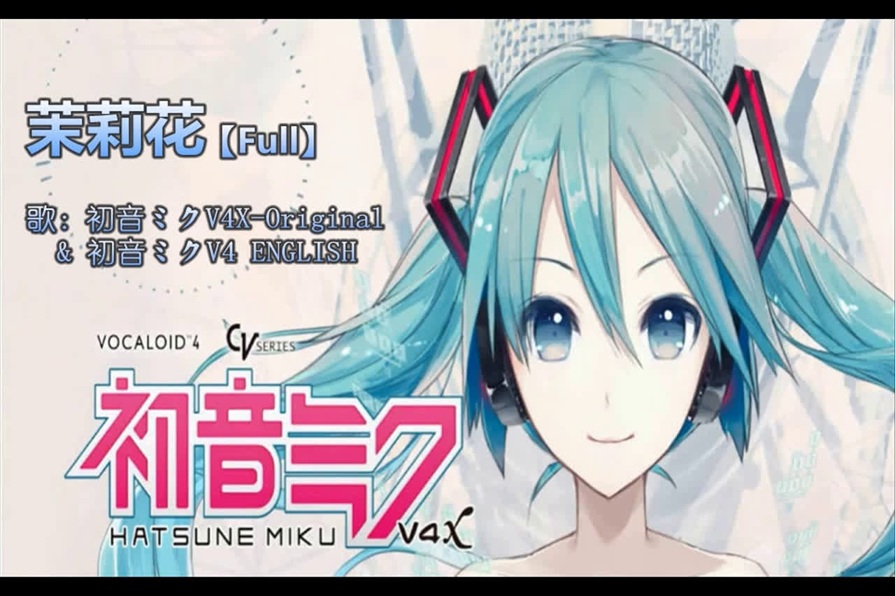 【初音ミクv4x中文】茉莉花【完整版】