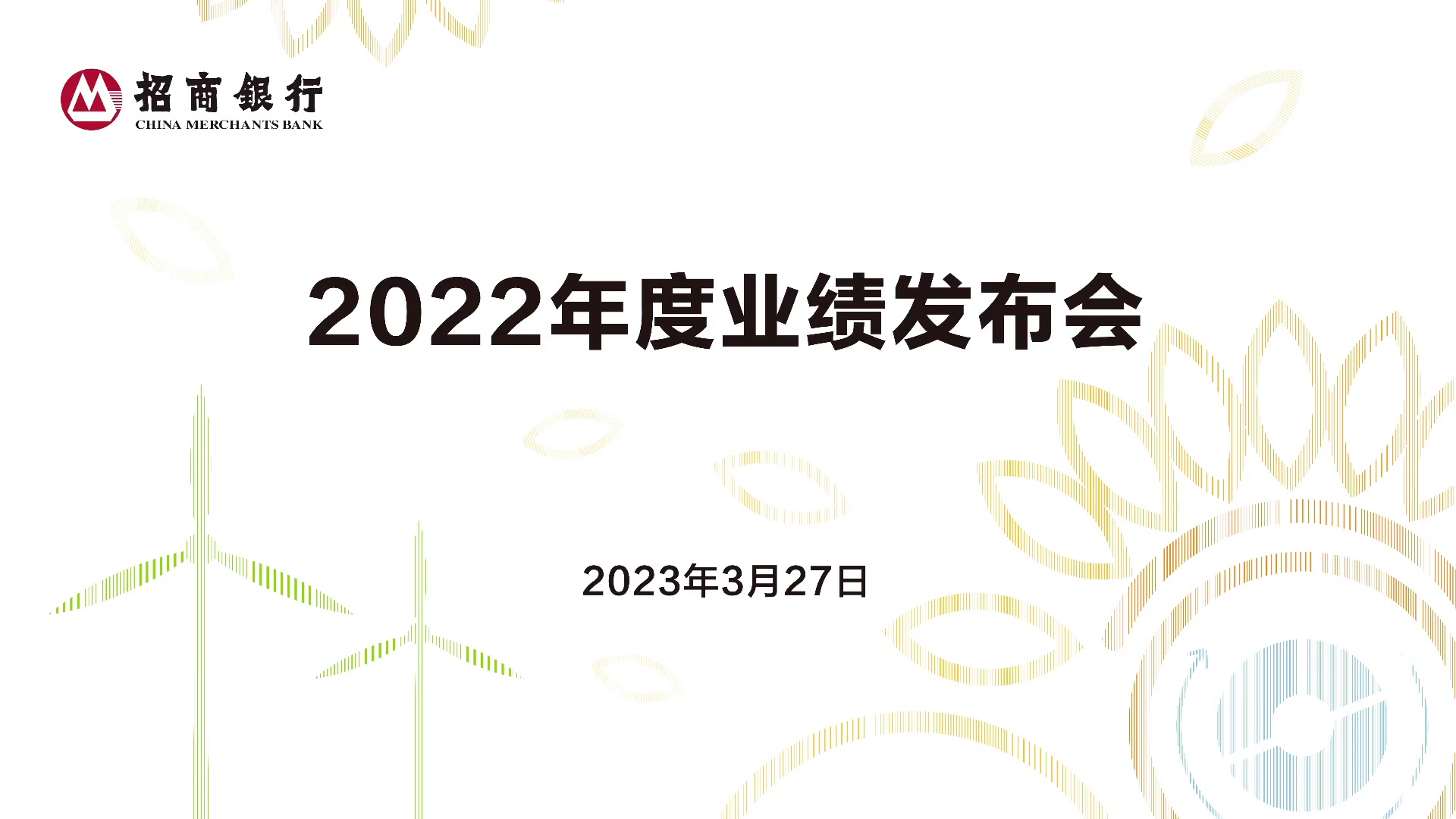 招商银行2022年度业绩发布会(上)哔哩哔哩bilibili