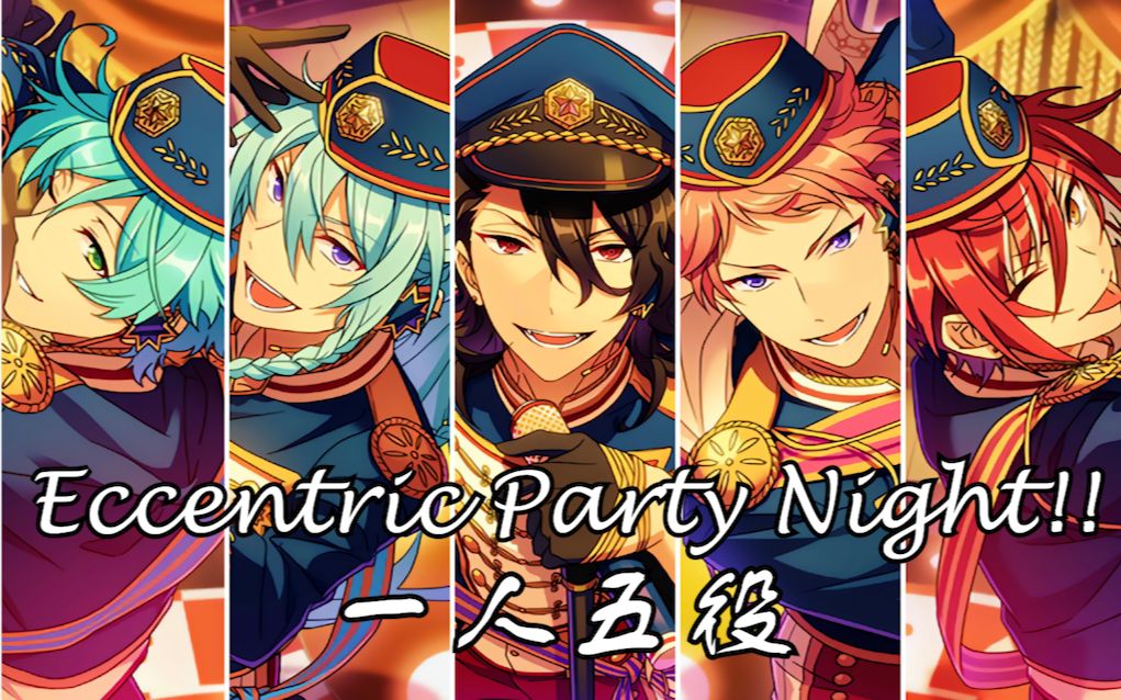 【一人五役/翻唱】eccentric party night! [偶像夢幻祭/五奇人]