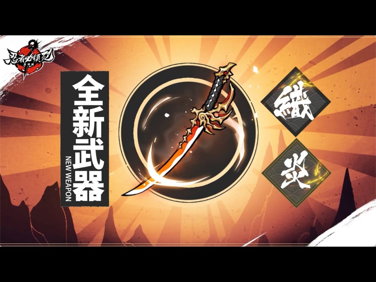 全新ssr武器「织炎」展示 | 《忍者必须死-全球版》