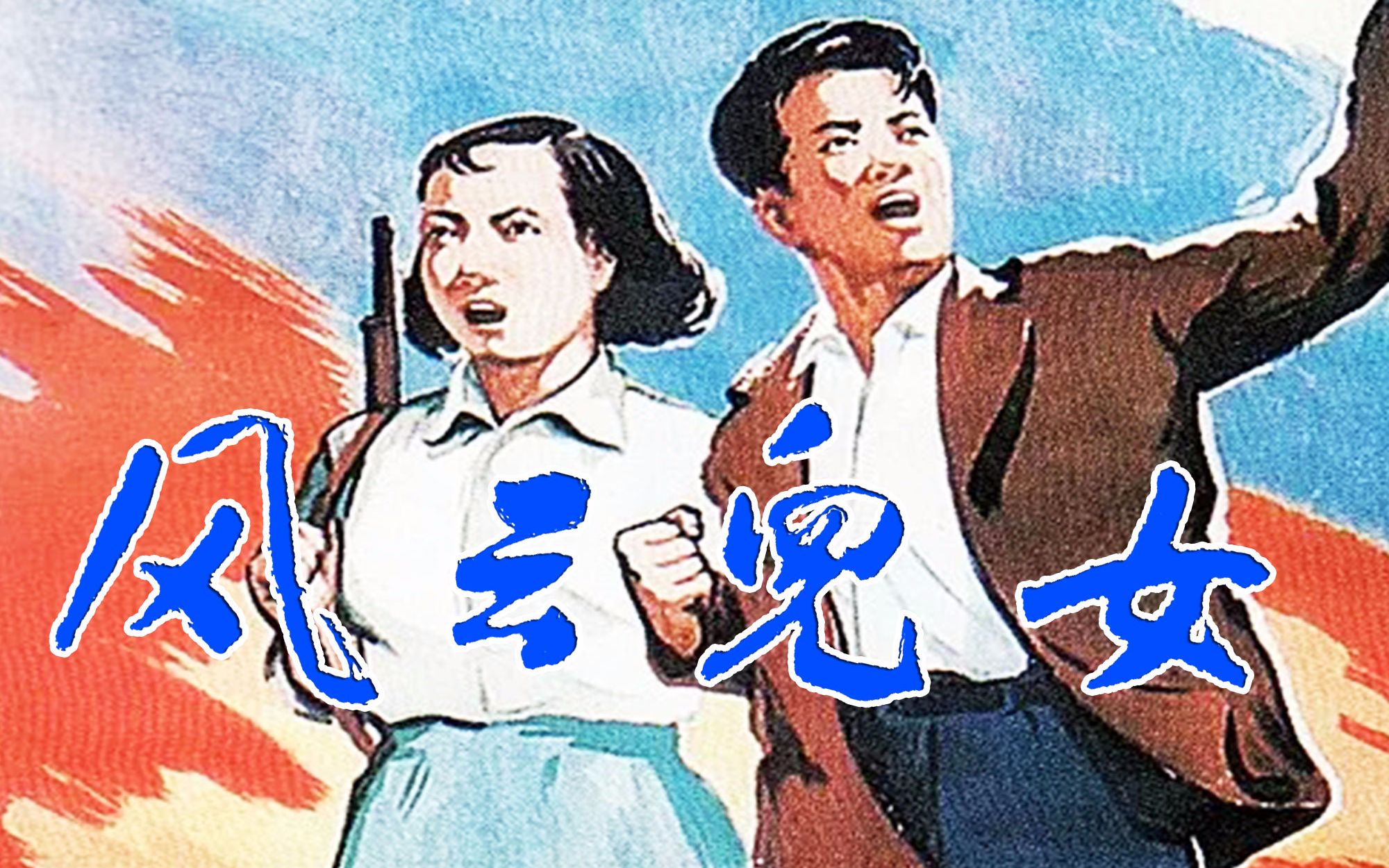 【剧情/音乐】风云儿女 1935【TS高清】哔哩哔哩bilibili