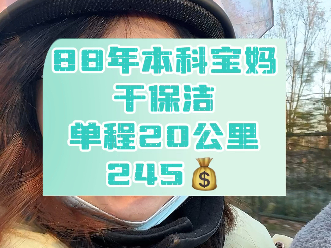 88年本科宝妈干保洁,今天又是单程20公里,7个小时245𐟒𐬨😥碌奐—?#日常vlog #悦居保洁 #悦居团队 #悦居整理哔哩哔哩bilibili