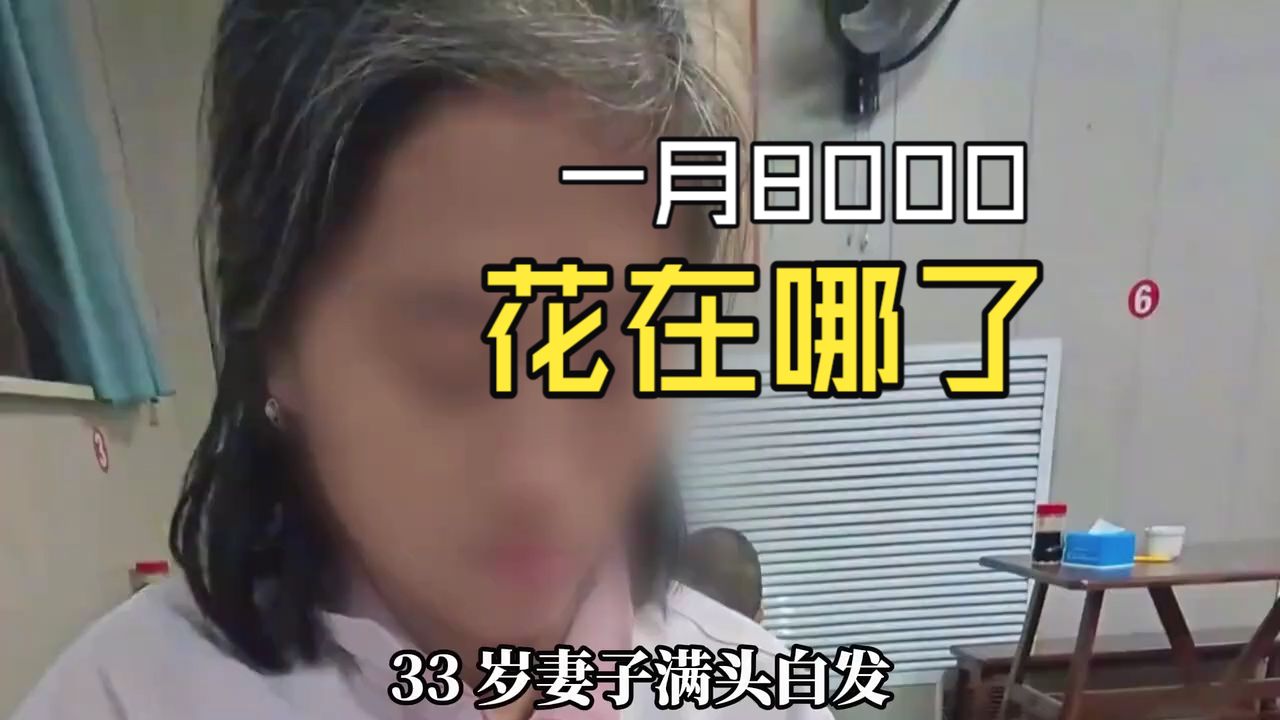 33 岁妻子满头白发穿着最廉价的衣服，坐在公共场合被丈夫拷问一个月8000块生活费花在哪里海报