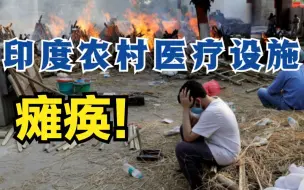 Download Video: 印度农村医疗设施瘫痪 新冠死亡激增