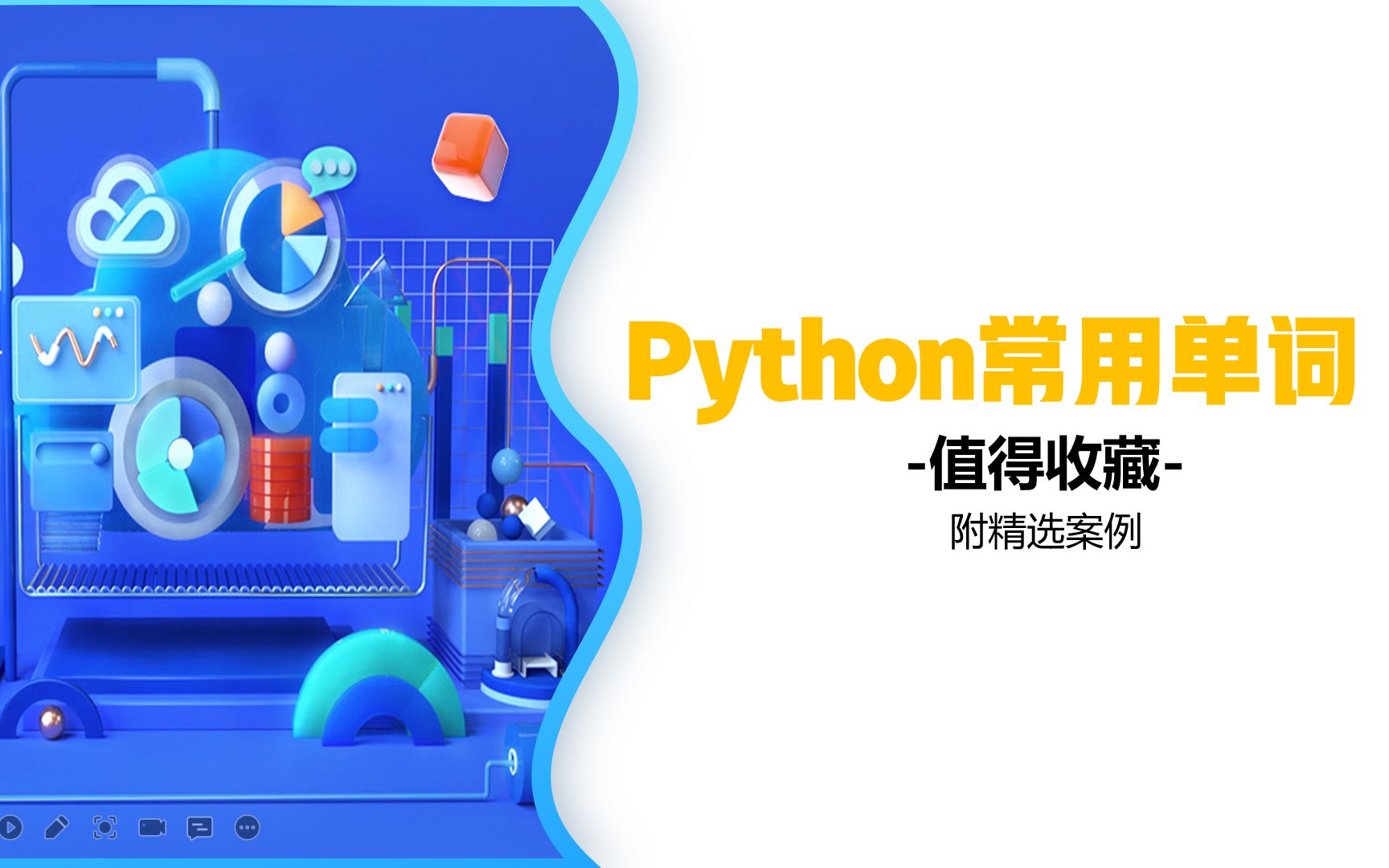 python新手必会50单词附(精选案例)哔哩哔哩bilibili