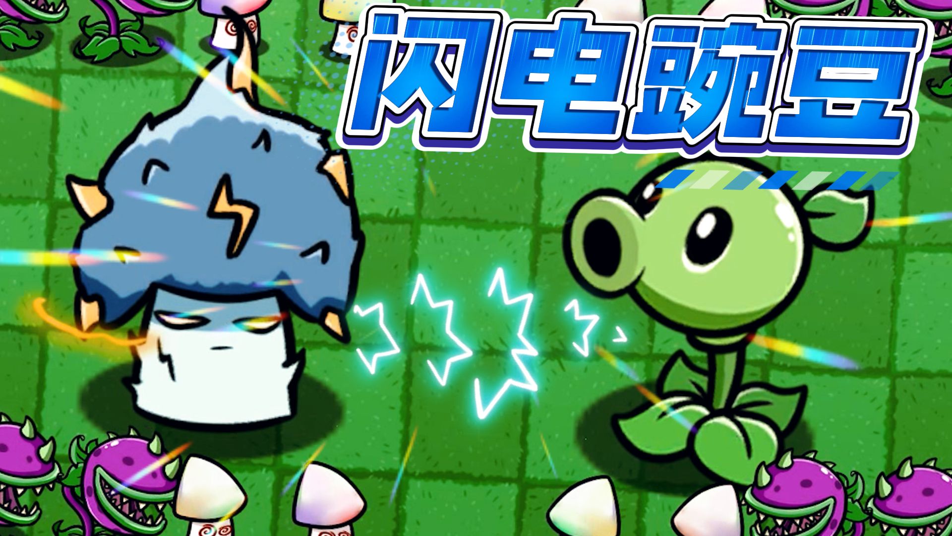 植物大战僵尸:闪电豌豆上线!无痛当哥是种什么感觉?