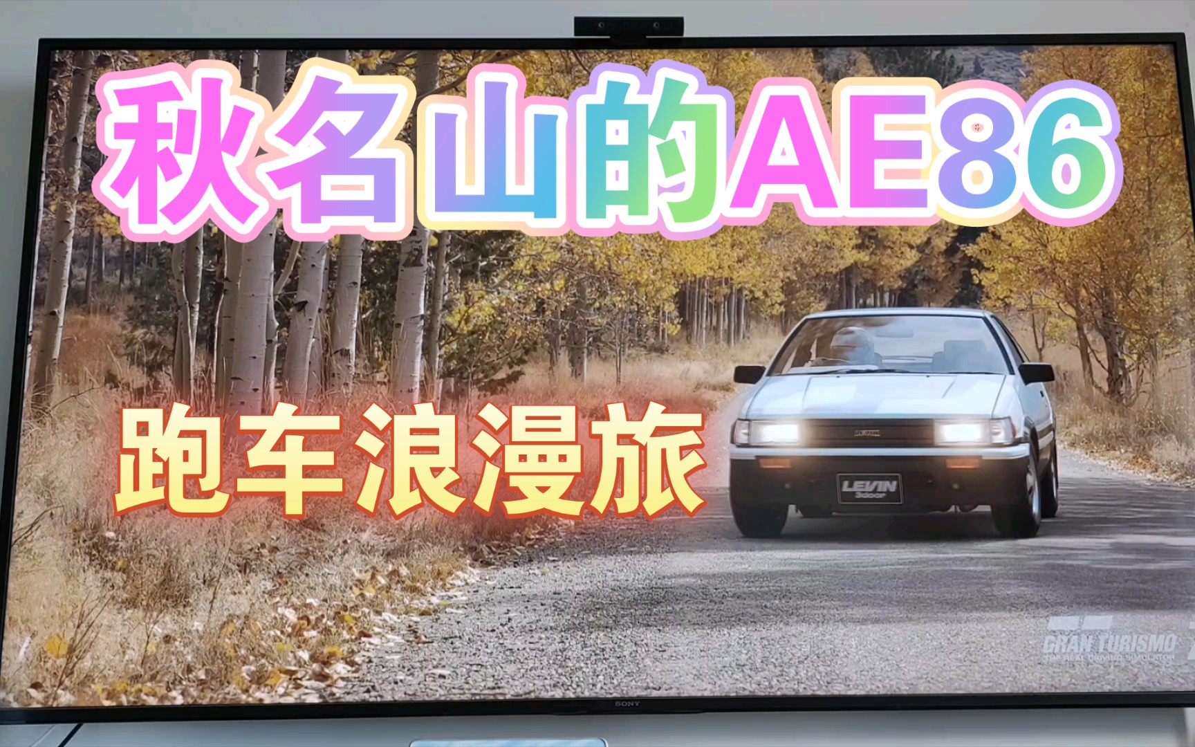 PS5神作,GT赛车7,AE86的跑车浪漫旅单机游戏热门视频