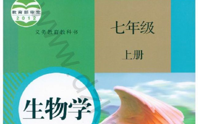 七年级上 初一上 人教版生物学 网课 网络教学 自学 配套习题哔哩哔哩bilibili