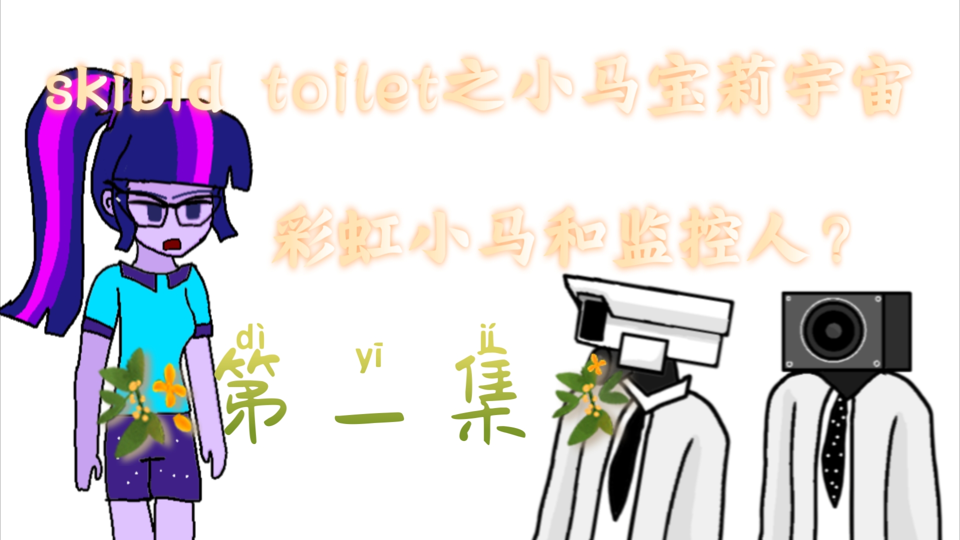 [图]【skibid toilet之小马宝莉宇宙】第一集：奇怪的人类