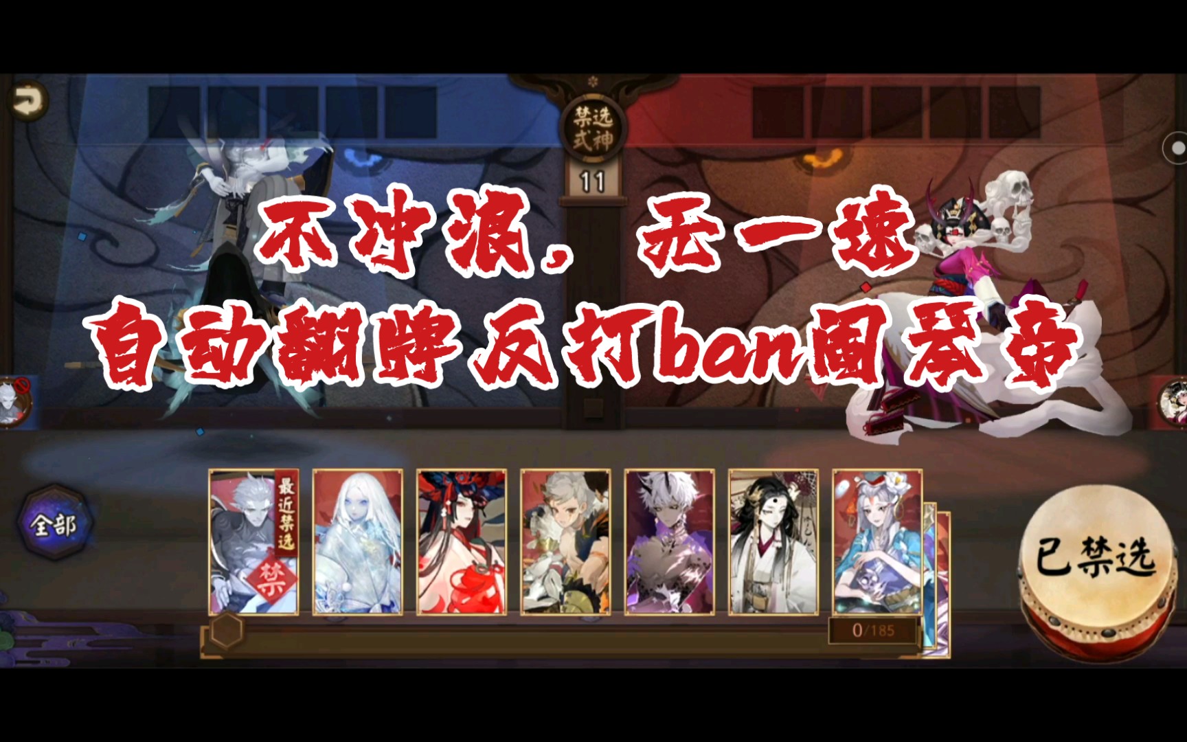 【阴阳师】不会打ban阎琴帝?自动翻牌无一速反打琴帝哔哩哔哩bilibili