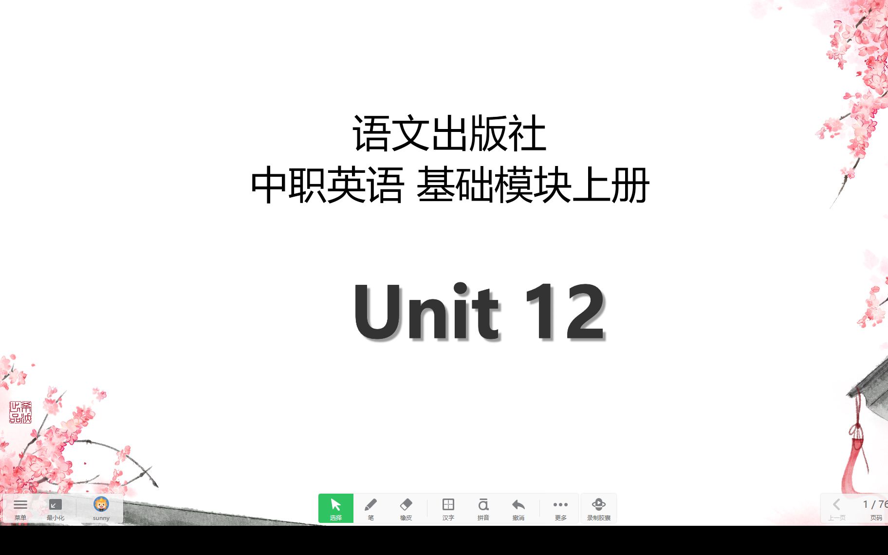 [图]中职英语 语文出版社 基础模块上 unit12 单词视频