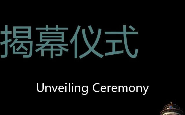 揭幕仪式 Chinese Pronunciation Unveiling ceremony哔哩哔哩bilibili