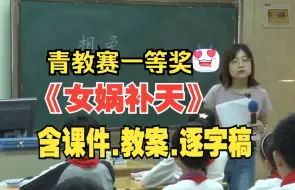 Video herunterladen: 四年级上册《女娲补天》公开课优质课【新课标小学语文】