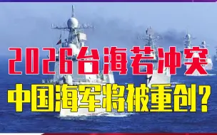 下载视频: 2026台海若冲突，中国海军将被重创？美智库：击毁中方138艘战舰