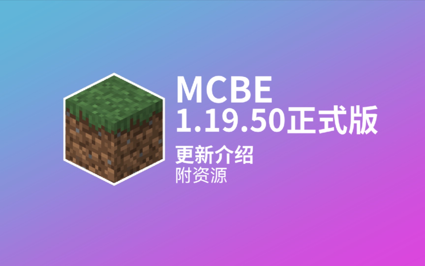 [图]【MCBE版本更新】《我的世界》基岩版1.19.50正式版 更新内容