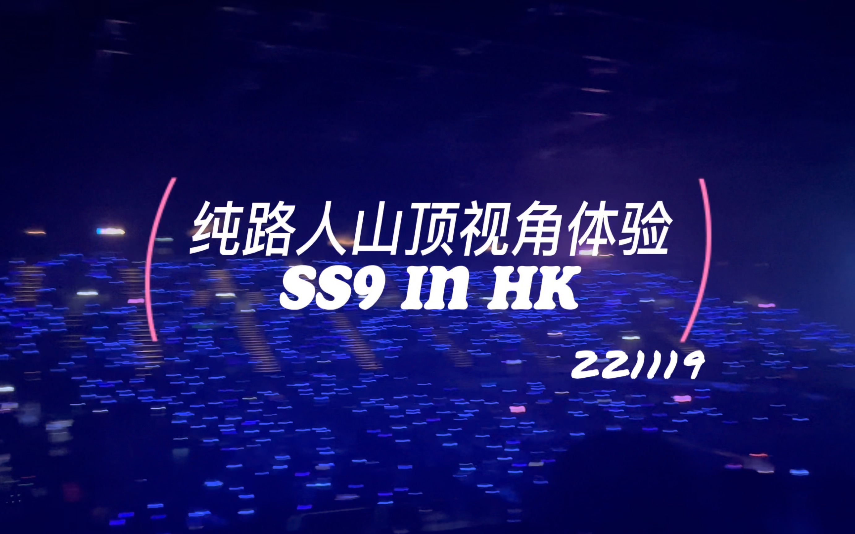 【Super Junior】221119 纯路人山顶看con什么体验|SS9 in HK Day1哔哩哔哩bilibili