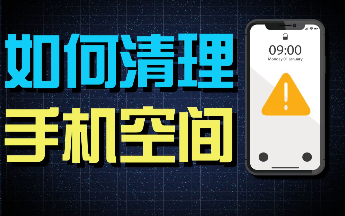 为什么手机空间总是不够用?全网最全手机空间优化攻略!哔哩哔哩bilibili