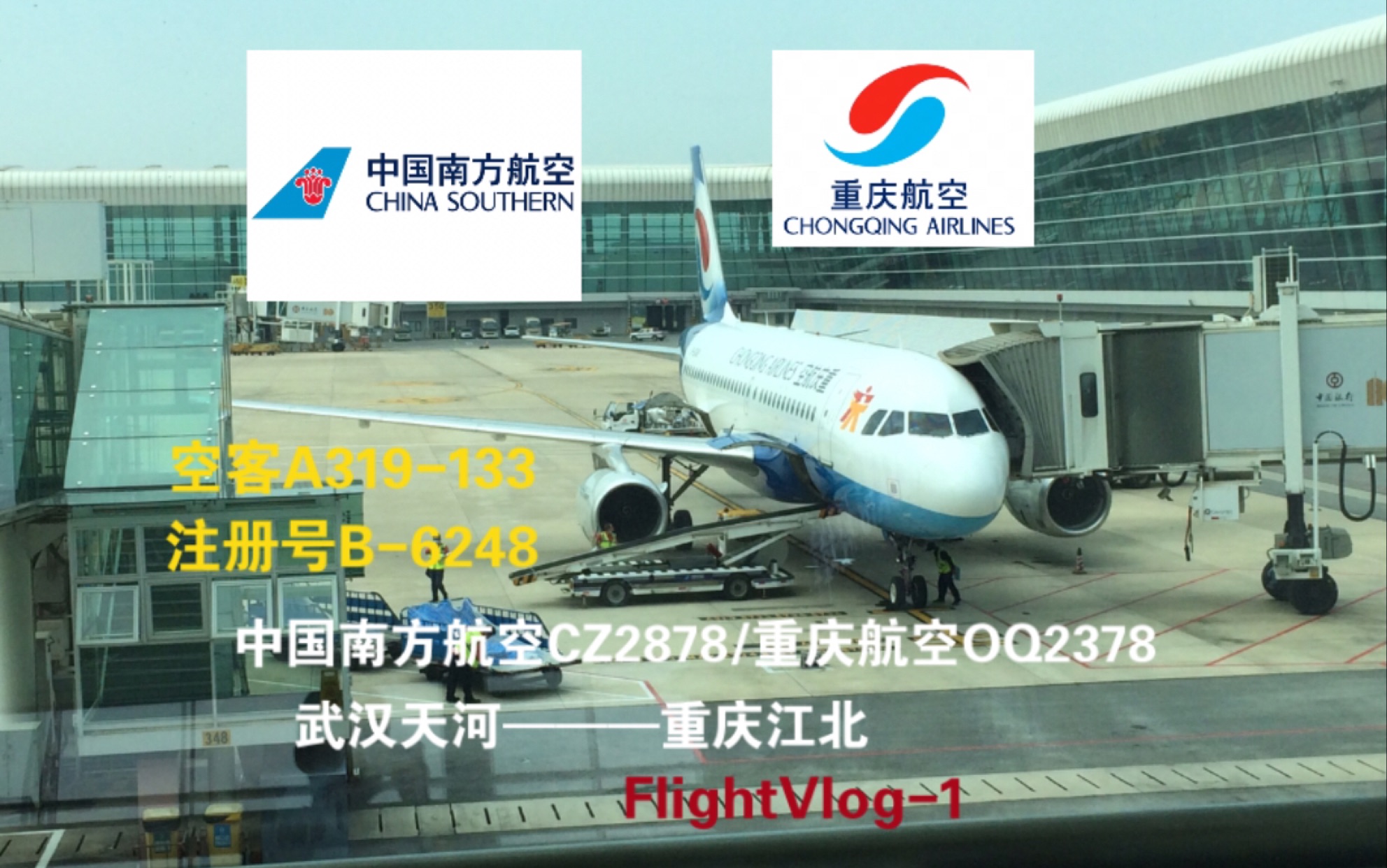 [图]FlightVlog-1:挂上南航航班号却用重庆航空公司的飞机执飞？｜CZ2878/OQ2378｜空客A319-133 B-6248｜武汉-重庆｜飞行体验报告