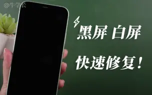 Tải video: iPhone手机黑屏、白屏，只能苹果官方检修？教你这3个快速修复技巧