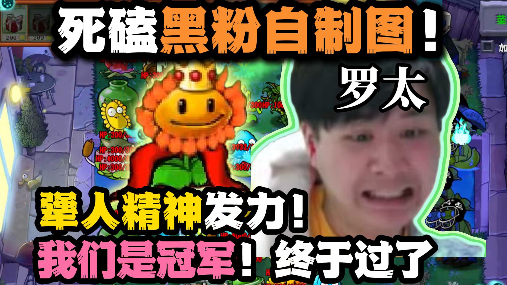 【罗太】死磕黑粉自制图!犟人精神发力:我们是冠军!最会犟的一集!-萝太的辩证方树OvO-萝太的辩证方树OvO-哔哩哔哩视频