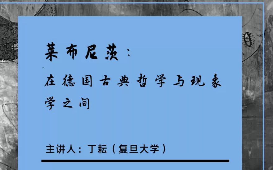 [图]德国古典哲学与现象学系列讲座（十二）| 丁耘：莱布尼兹——在德国古典哲学与现象学之间