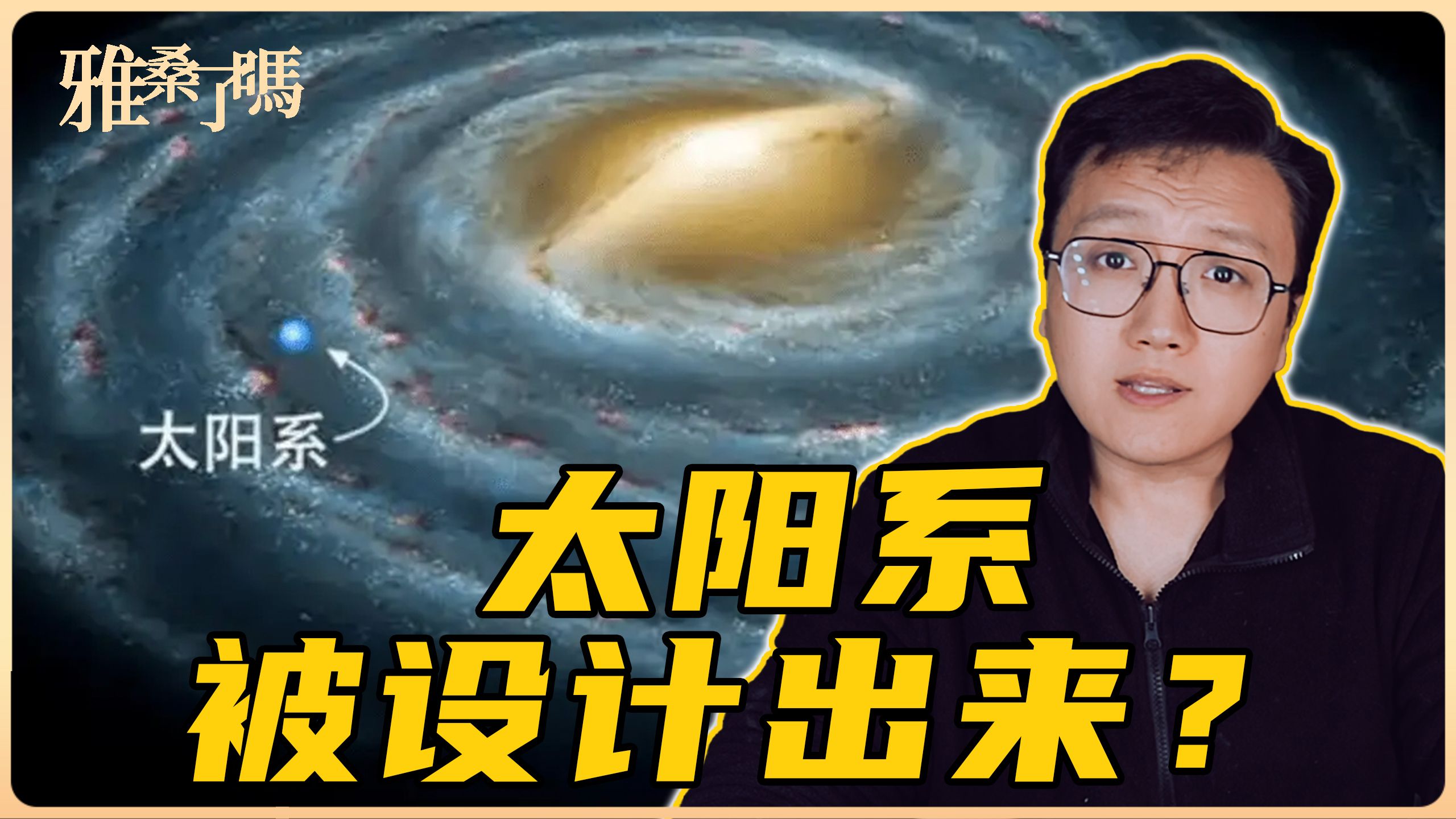 太阳系是被设计出来?科学家:行星到太阳的距离像是被设计好的哔哩哔哩bilibili