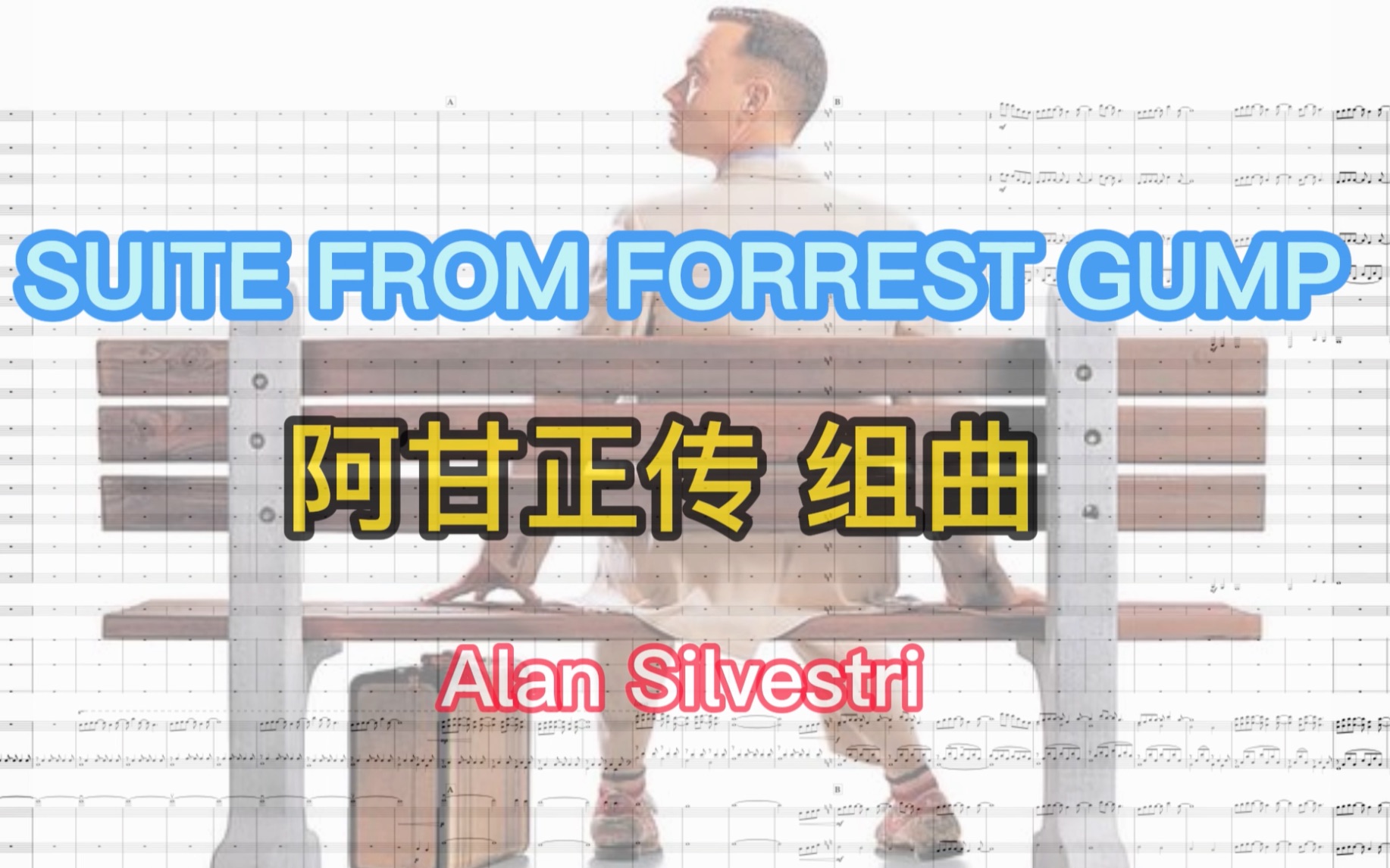 [图]阿甘正传 组曲 西贝柳斯工程 SUITE FROM FORREST GUMP