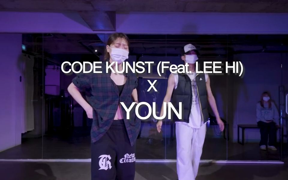 Youn最新编舞CODE KUNST (Feat. LEE HI)  X哔哩哔哩bilibili