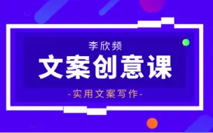 Download Video: 文案创意课 | 实用文案写作