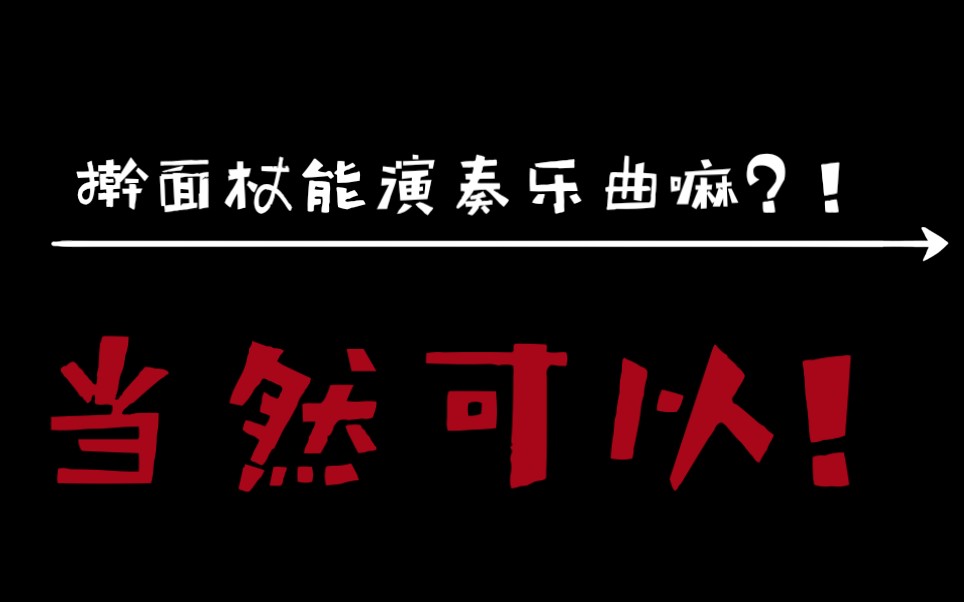 【擀面杖】《我是人民的小骑兵》 擀面杖哔哩哔哩bilibili