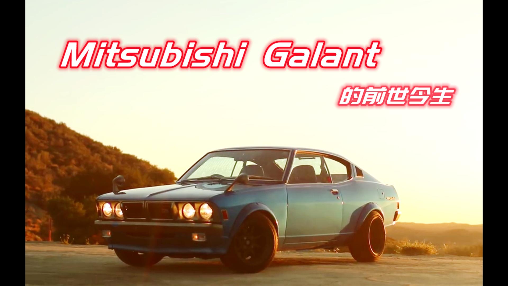 三菱戈蓝galant的前世今生哔哩哔哩bilibili