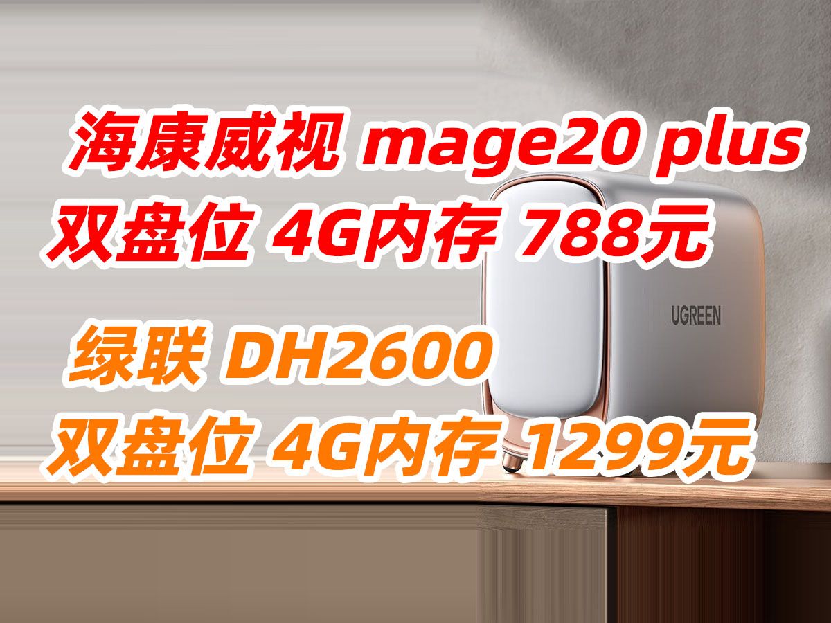 海康威视 mage20 plus 绿联 DH2600 nas 网络存储 家用 双盘位 私有云 个人云存储 私有网盘 服务器 数据备份 相册 电脑文件 同步 家用哔哩哔哩bilibili