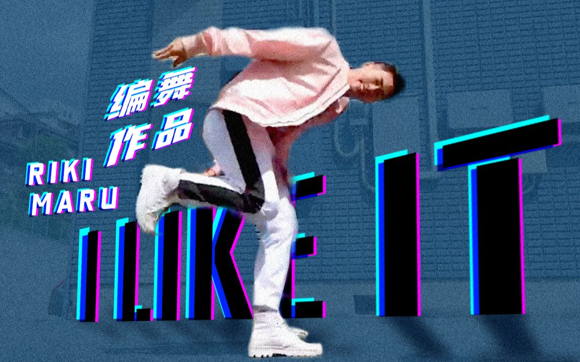 力丸rikimaru丨编舞作品ilikeit丨中英字幕