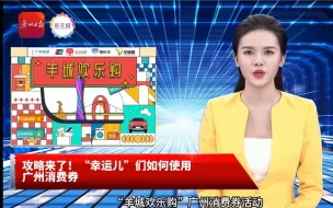 Tải video: AI主播|攻略来了！“幸运儿”们如何使用广州消费券